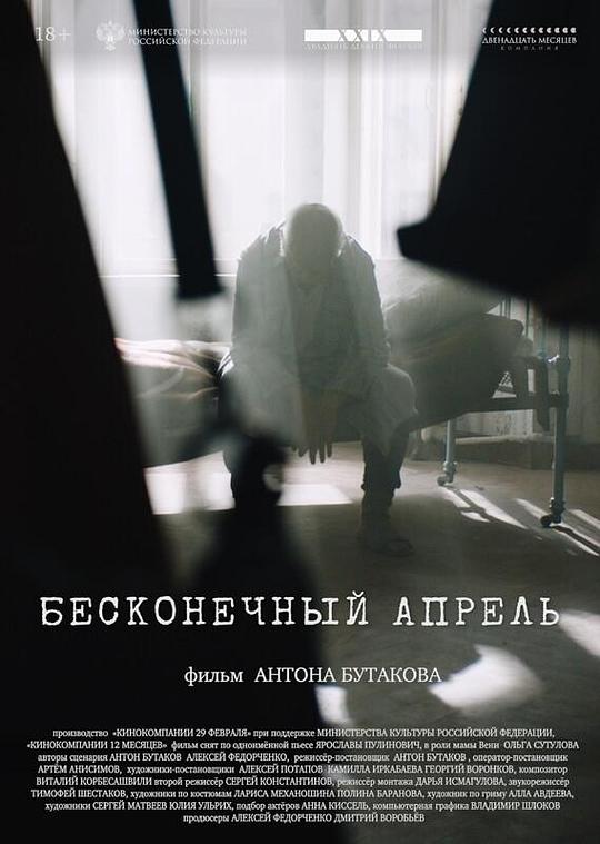 《бесконечный апрель》电影封面