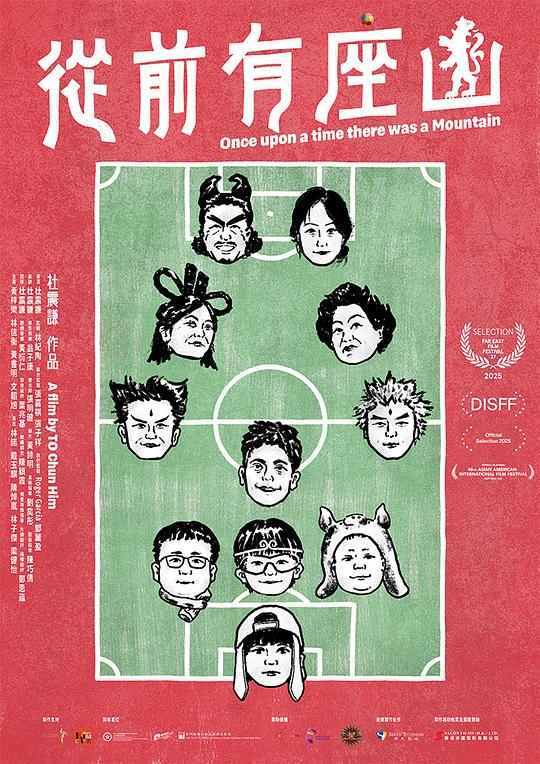 《从前有座山》电影封面