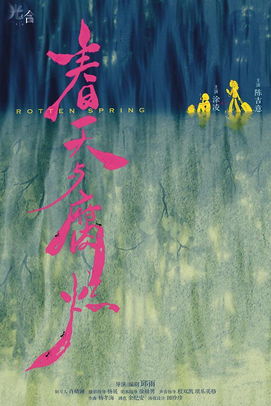 《春天与腐烂》电影封面