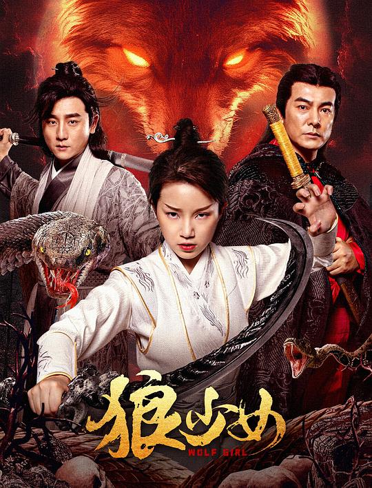 《狼少女》电影封面