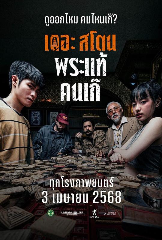 《疯狂的佛牌》电影封面