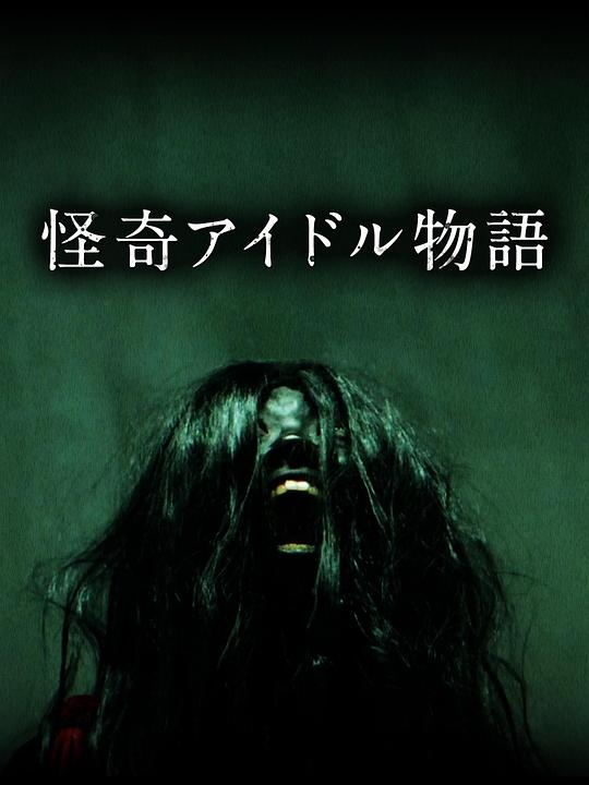 《怪奇偶像物语》电影封面