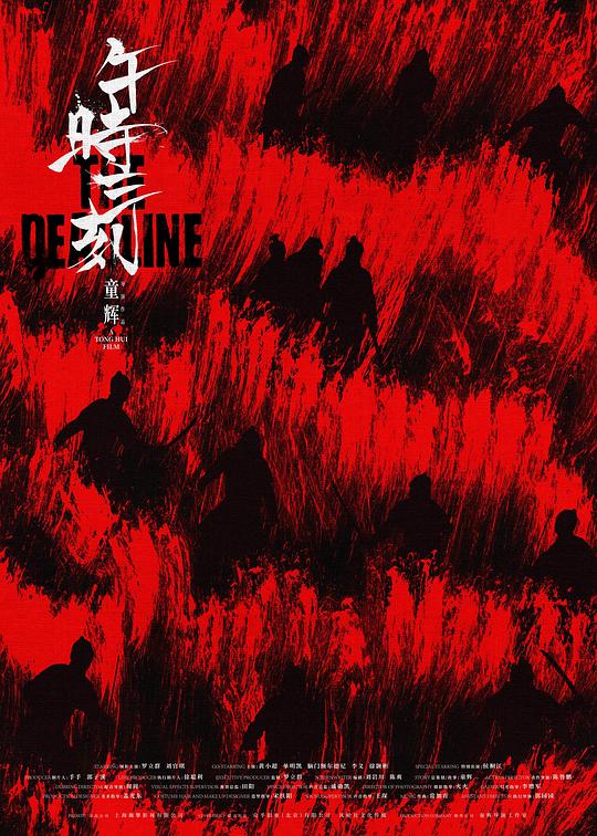 《午时三刻》电影封面