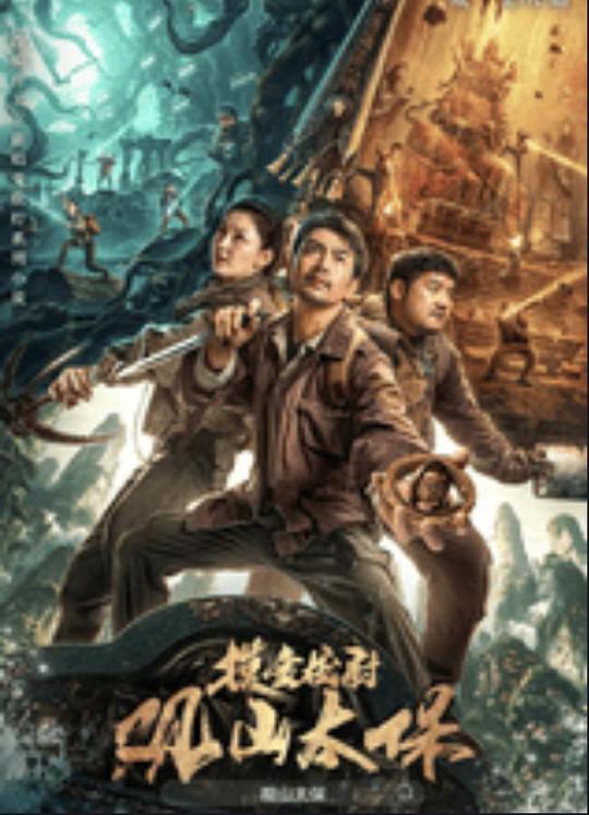 《观山太保》电影封面