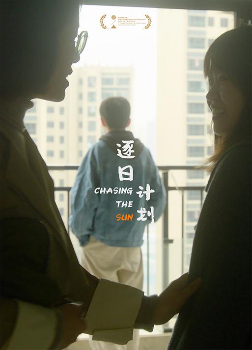 《逐日计划》电影封面