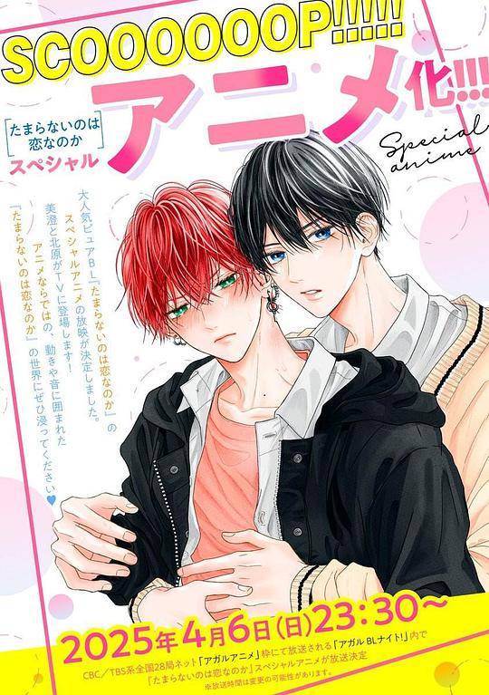 《无法抑制之情是否唤作爱》动画封面