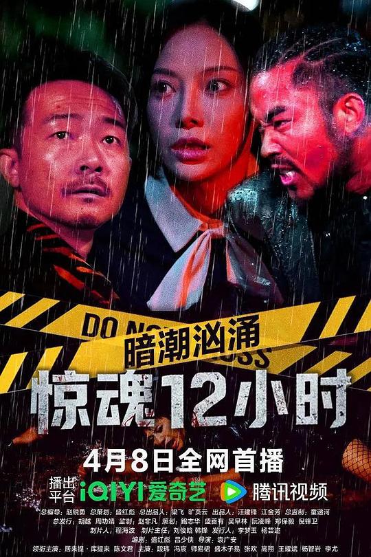 《暗潮汹涌之惊魂12小时》电影封面