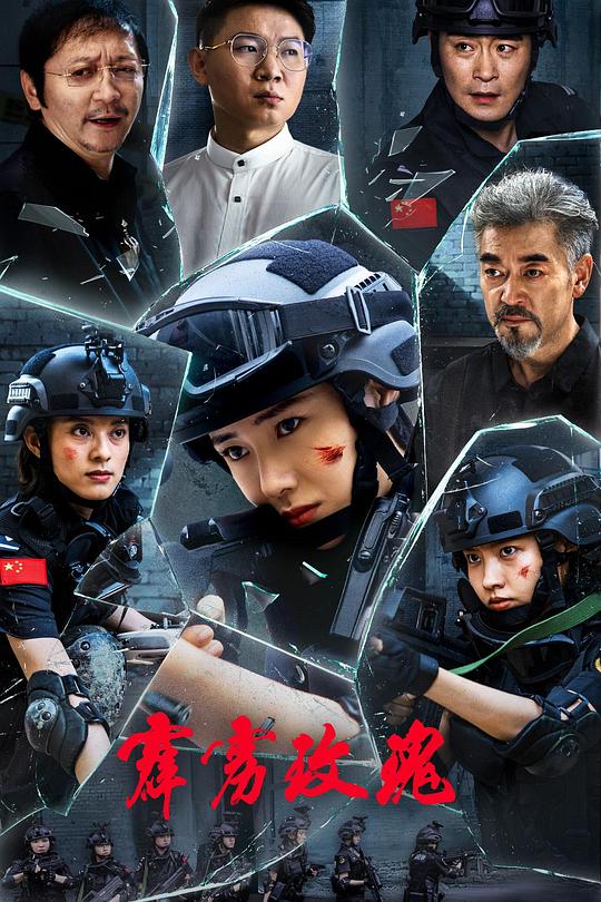 《霹雳玫瑰》电影封面