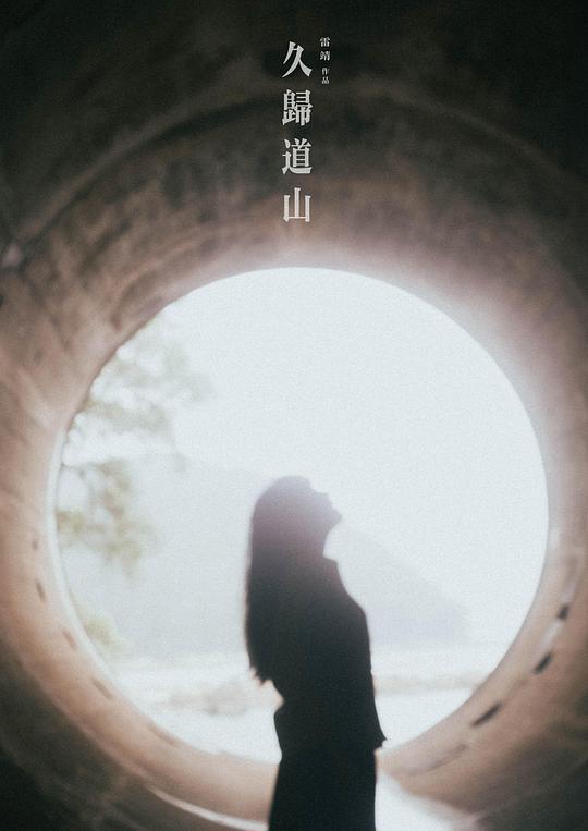 《久归道山》电影封面