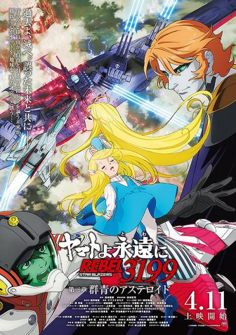 《永远的大和号 REBEL3199 第三章“群青的小行星”》动画封面