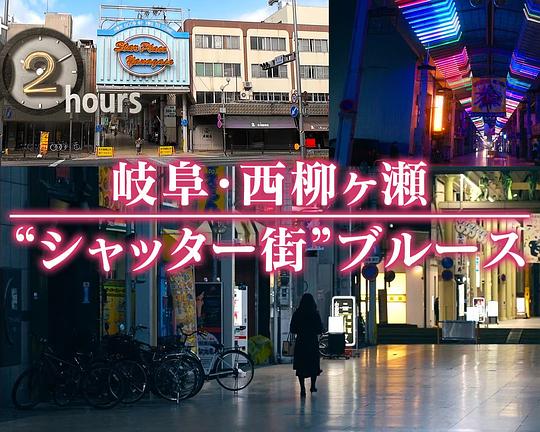 《ドキュメント72時間：岐阜・西柳ヶ瀬 “シャッター街”ブルース》纪录片封面