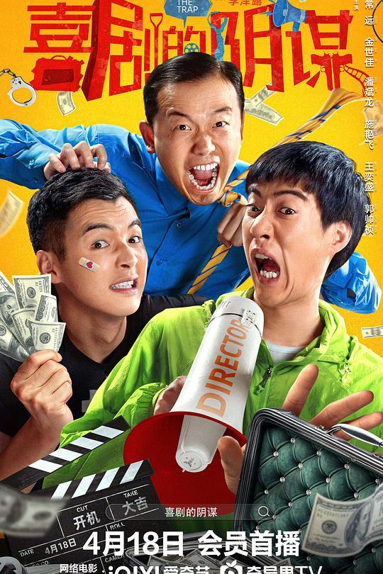 《喜剧的阴谋》电影封面