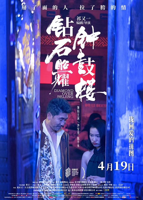 《钻石照耀钟鼓楼》电影封面