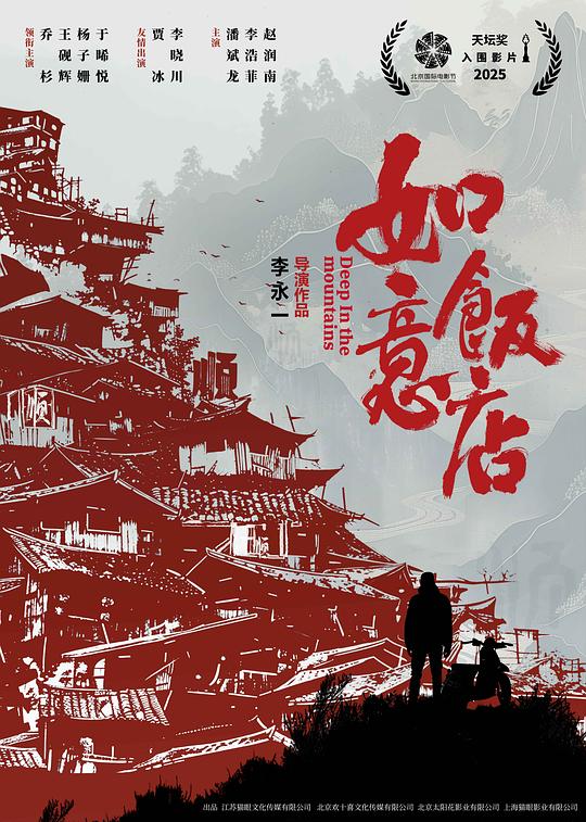 《如意饭店》电影封面