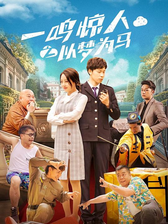 《一鸣惊人之以梦为马》电影封面