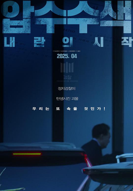 《搜查与扣押：韩国内战的开始》电影封面