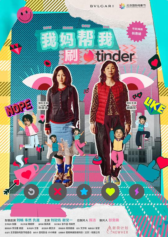 《我妈帮我刷tinder》电影封面