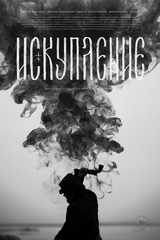 《Искупление》电影封面