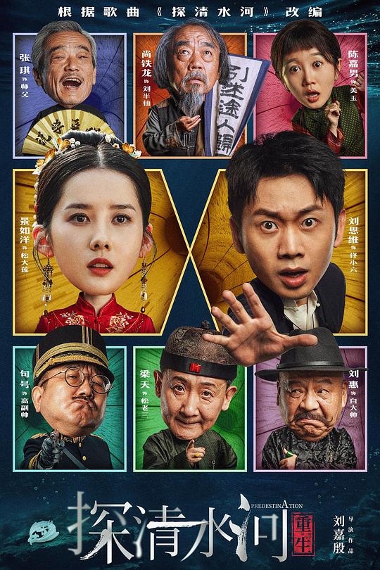 《探清水河:重生》电影封面