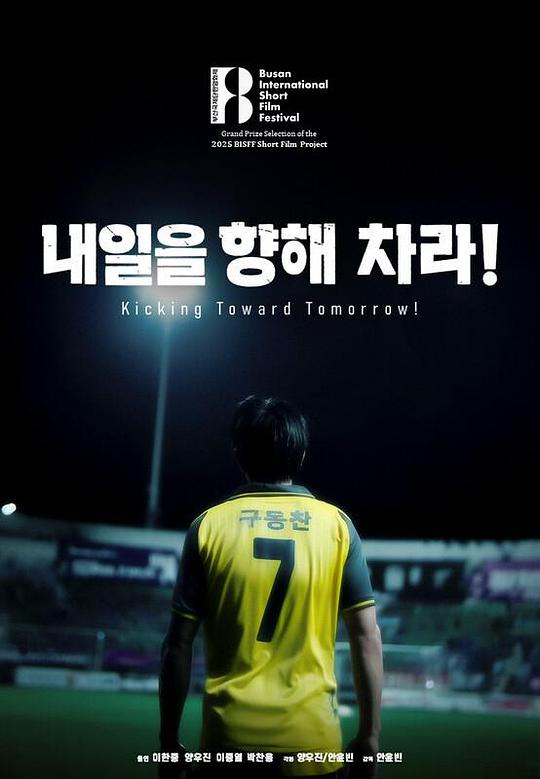《내일을 향해 차라!》电影封面