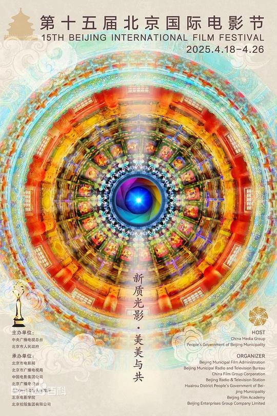 《2025第15届北京国际电影节闭幕式暨颁奖典礼》活动封面
