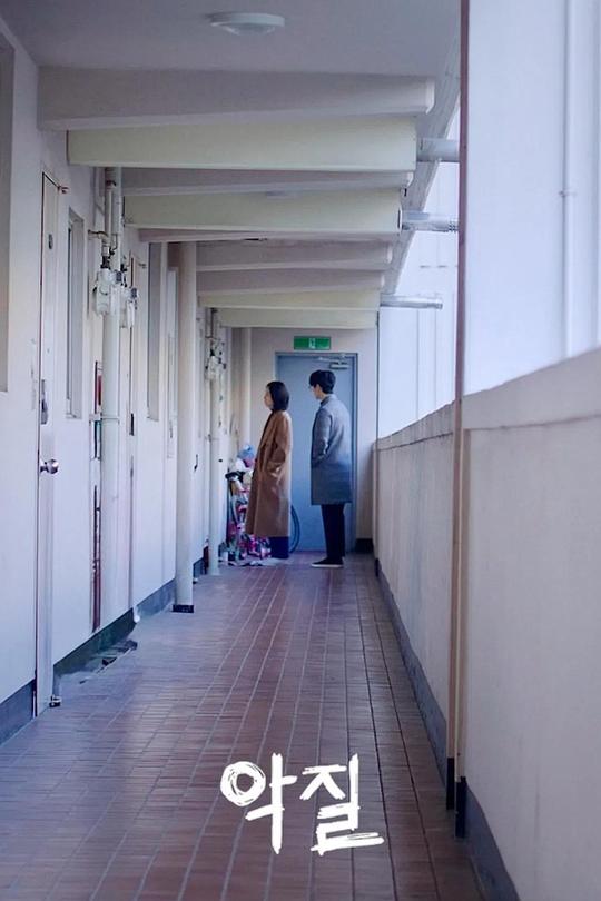 《악질》电影封面