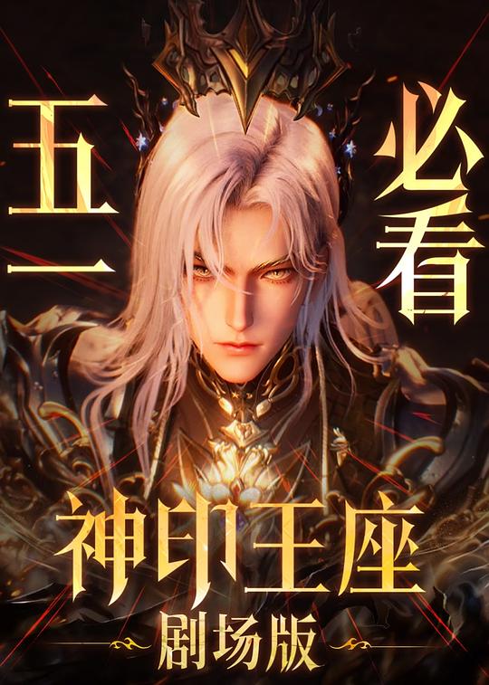 《神印王座剧场版：伊莱克斯传奇》动画封面