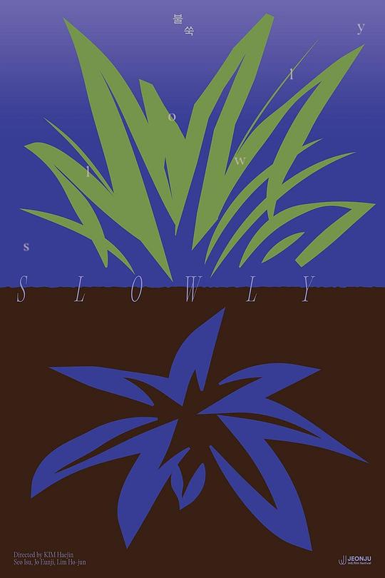 《缓慢》电影封面