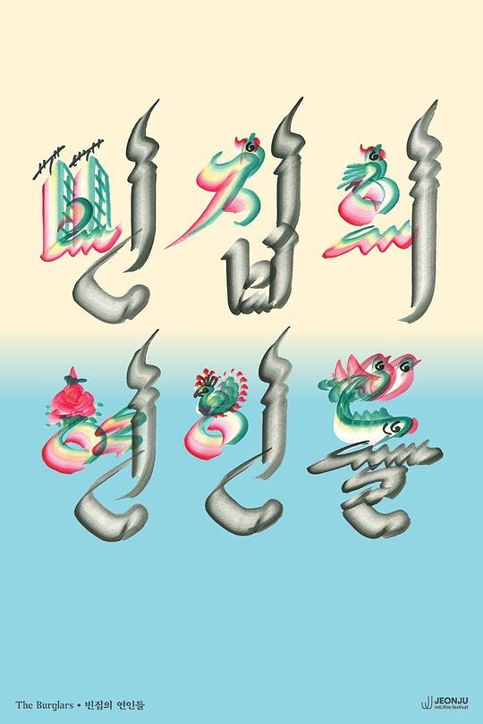 《空房间里的恋人们》电影封面