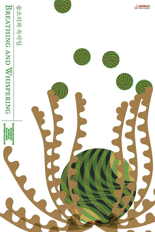 《숨소리와 속삭임》电影封面