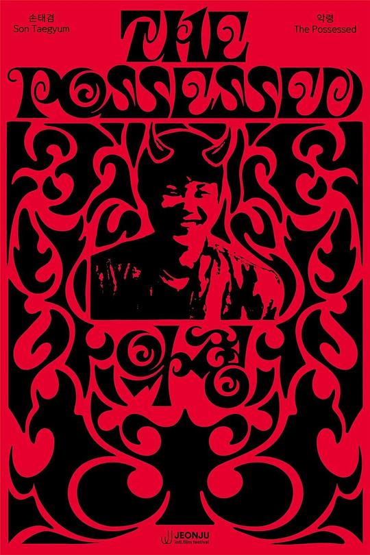 《악령》电影封面