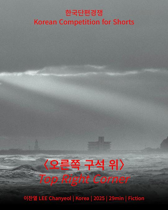 《오른쪽 구석 위》电影封面