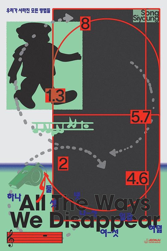 《우리가 사라진 모든 방법들》电影封面
