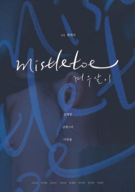 《槲寄生》电影封面