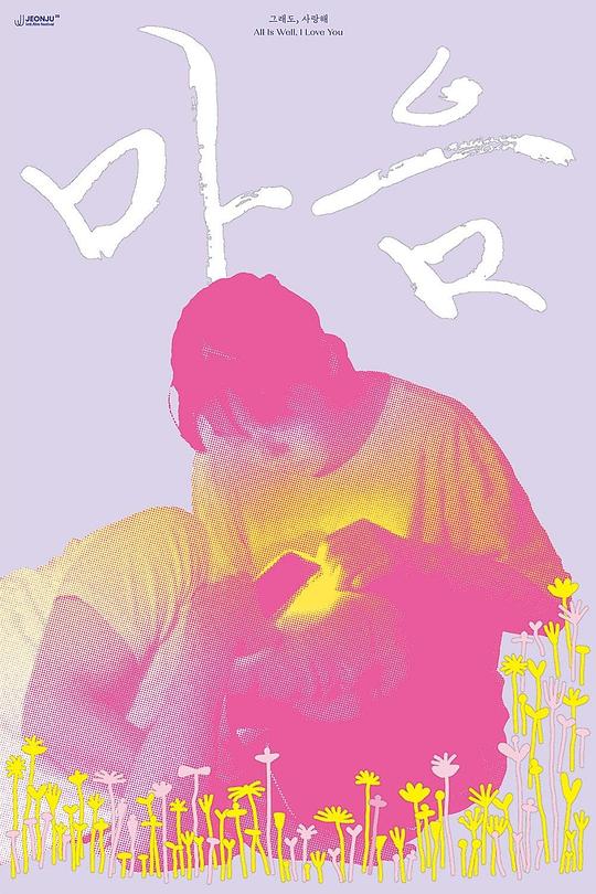 《一切都好，我爱你》电影封面