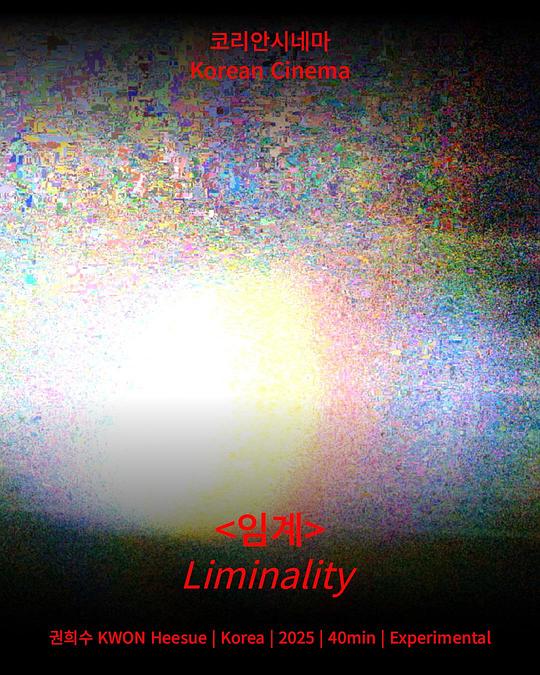 《임계》电影封面