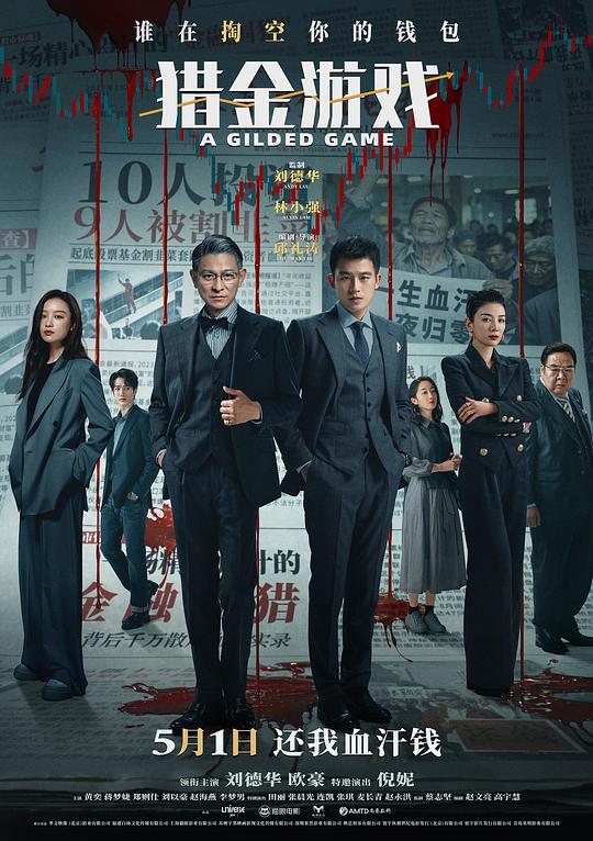 《猎金·游戏》电影封面