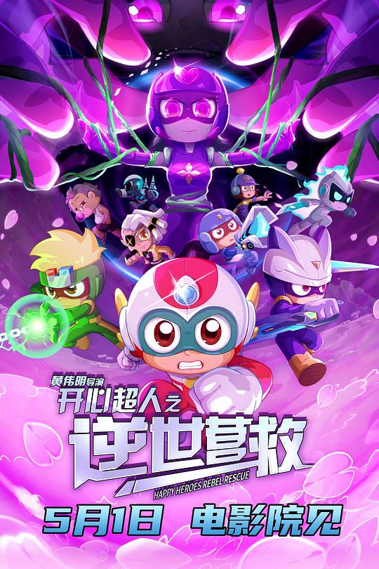 《开心超人之逆世营救》动画封面