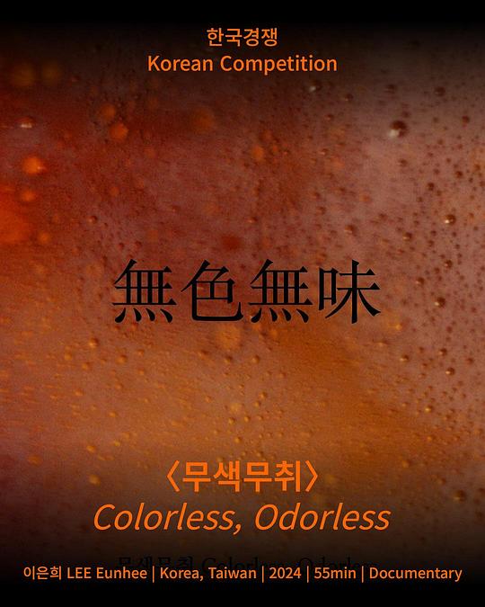 《无色无味》纪录片封面