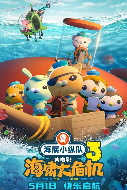 《海底小纵队：海啸大危机》动画封面