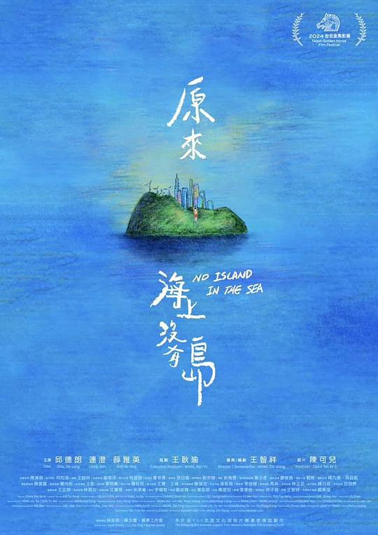 《原来海上没有岛》电影封面