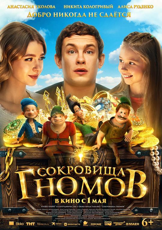 《侏儒的宝藏》电影封面