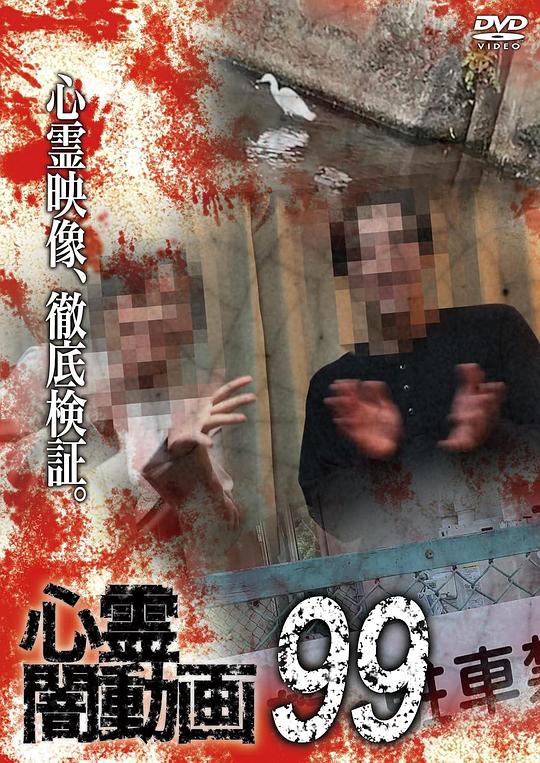 《灵异黑暗视频99》电影封面