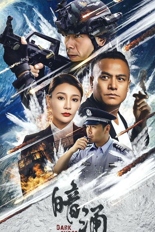 《暗涌》电影封面