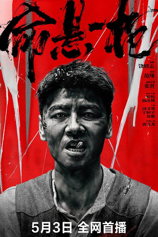 《命悬一枪》电影封面