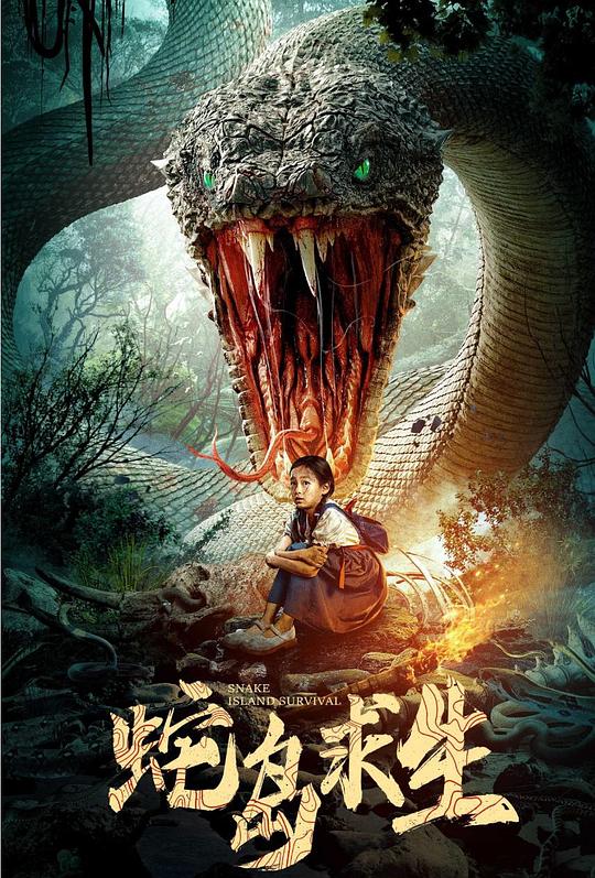 《蛇岛求生》电影封面