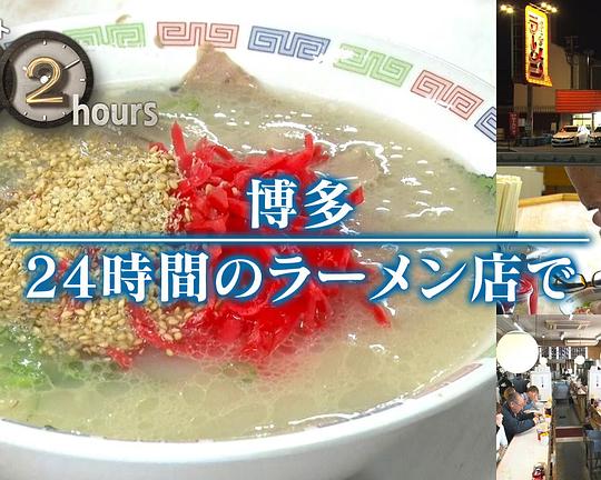 《ドキュメント72時間：博多 24時間のラーメン店で》纪录片封面
