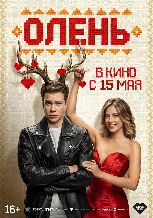 《长鹿角的好色男友》电影封面