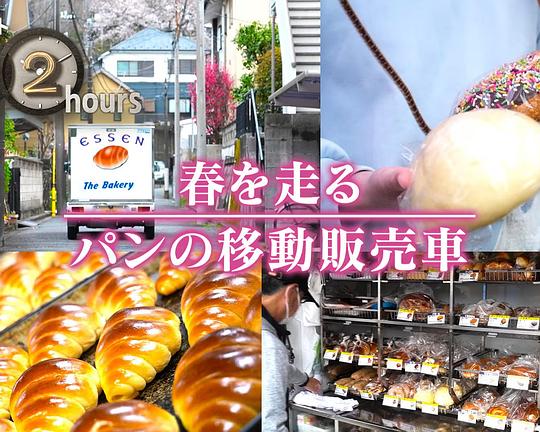 《ドキュメント72時間：春を走る パンの移動販売車》纪录片封面