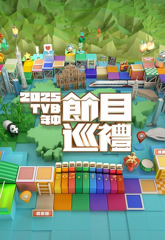 《2025 TVB年中节目巡礼》电影封面